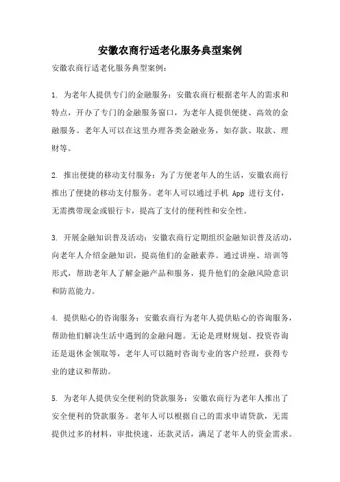 安徽农商行适老化服务典型案例