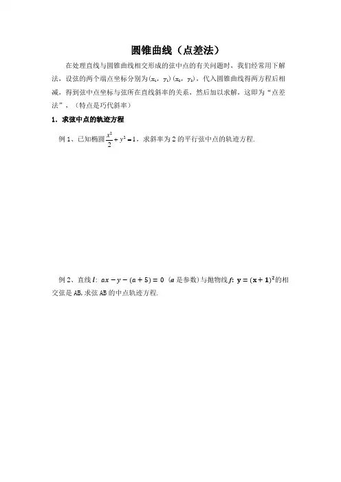 圆锥曲线(点差法)