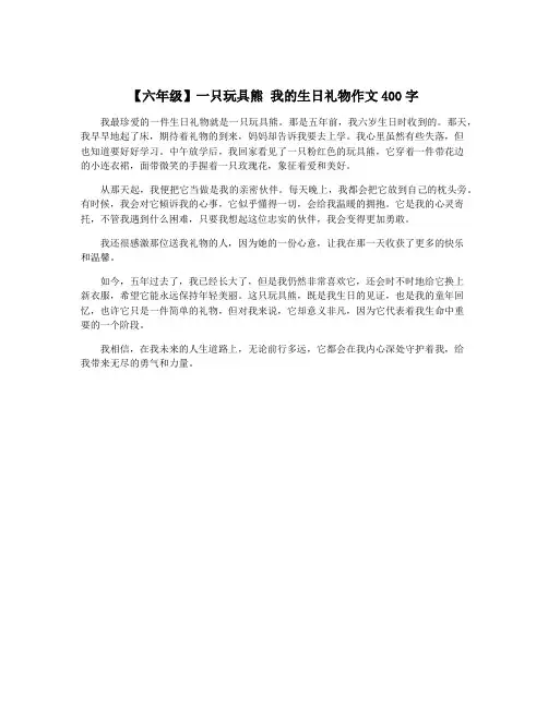 【六年级】一只玩具熊 我的生日礼物作文400字