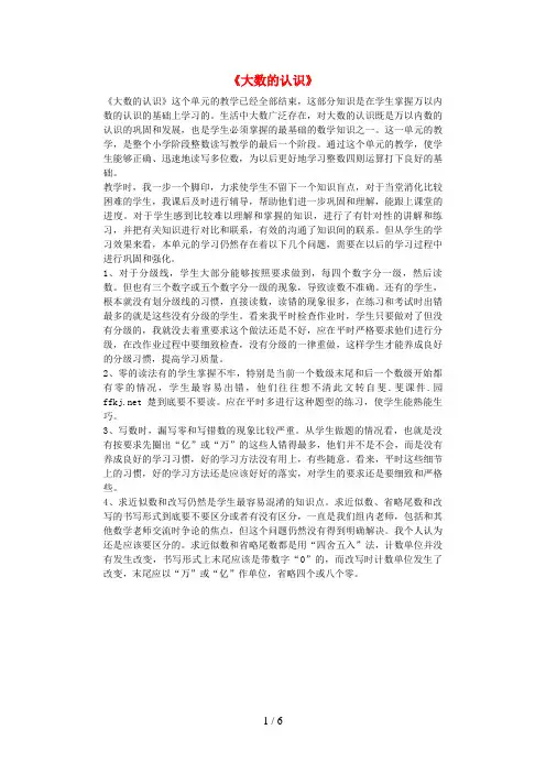 山东省菏泽市实验小学四年级数学上册 1《大数的认识》教学反思 新人教版