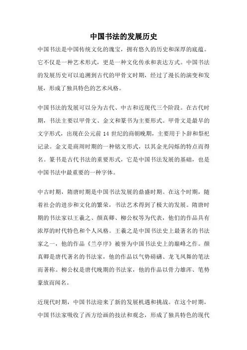 中国书法的发展历史