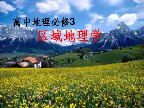 地理环境对区域发展的影响人教版地理必修三第一节ppt课件