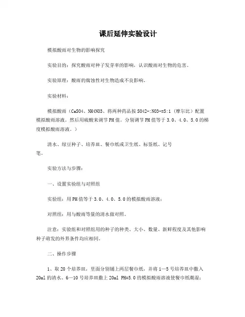 课后延伸实验模拟酸雨对生物的影响探究
