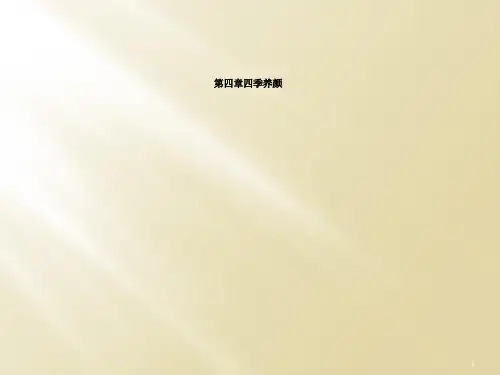 第四章四季养颜