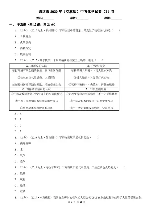 通辽市2020年(春秋版)中考化学试卷(I)卷