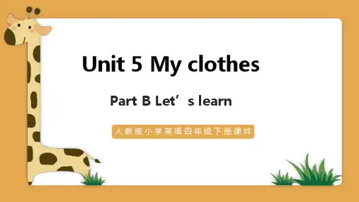 英语四年级下册课件-  Unit5 My clothes-PartB-Let's learn