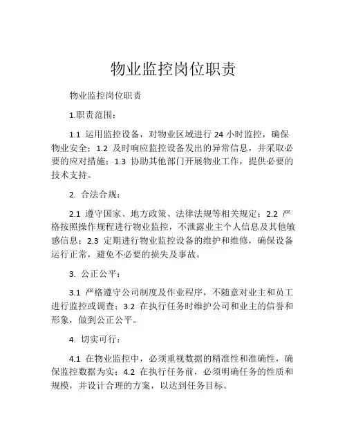物业监控岗位职责