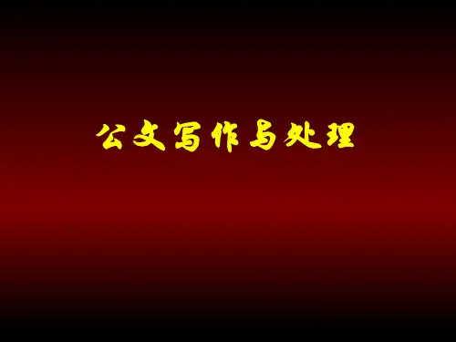 公文写作培训PPTppt课件