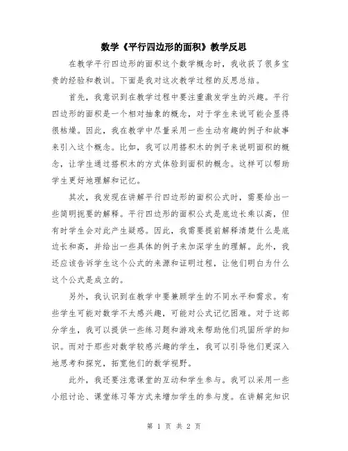 数学《平行四边形的面积》教学反思
