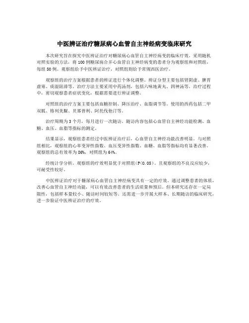 中医辨证治疗糖尿病心血管自主神经病变临床研究
