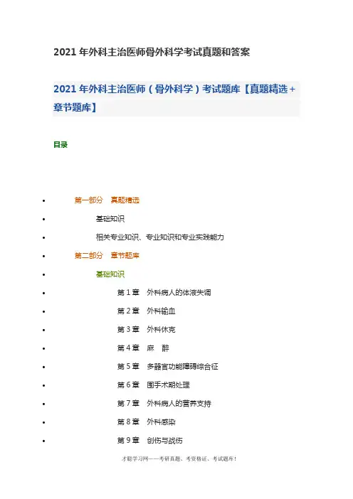 2021年外科主治医师骨外科学考试真题和答案