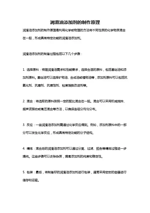 润滑油添加剂的制作原理