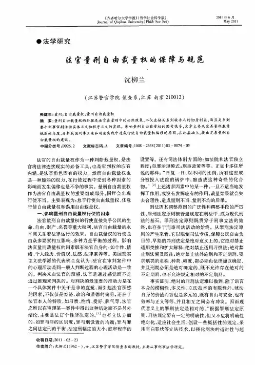 法官量刑自由裁量权的保障与规范