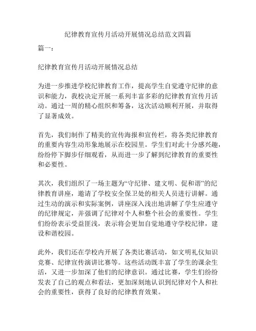 纪律教育宣传月活动开展情况总结范文四篇