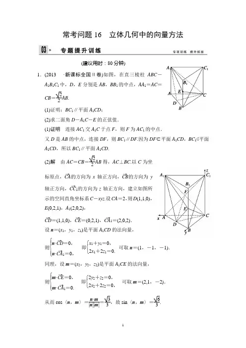 江苏省2014年高考数学(文)二轮复习专题提升训练：16 立体几何中的向量方法