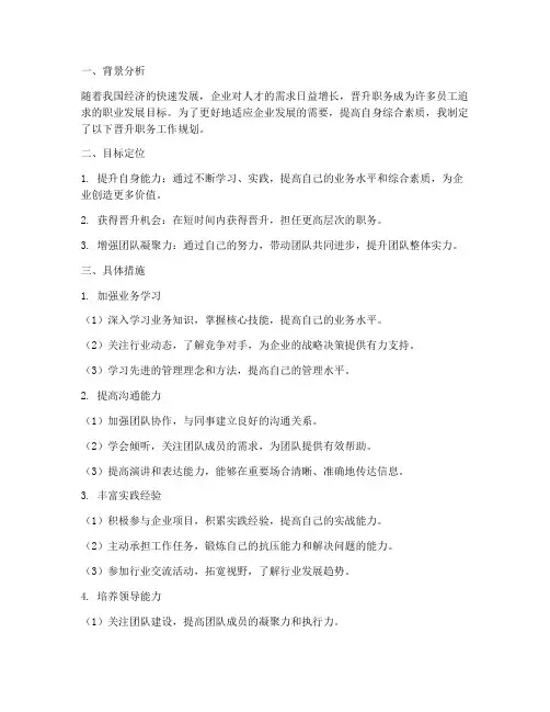 晋升职务工作规划