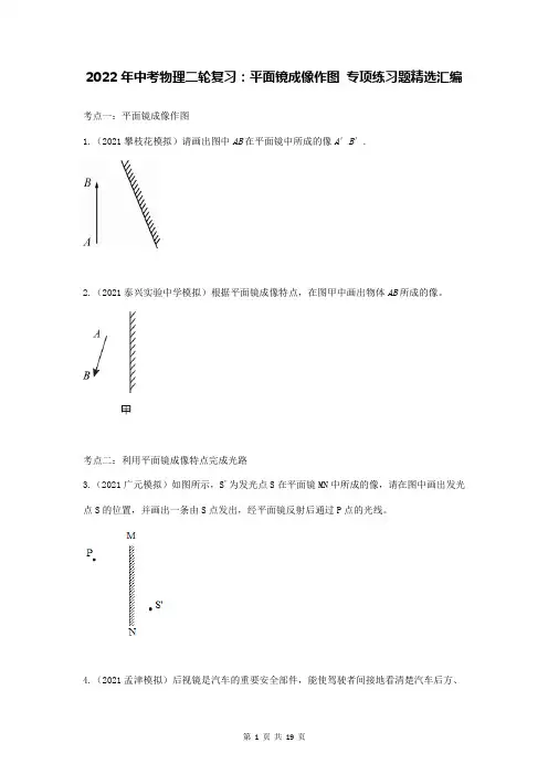 2022年中考物理二轮复习：平面镜成像作图 专项练习题精选汇编(Word版,含答案)