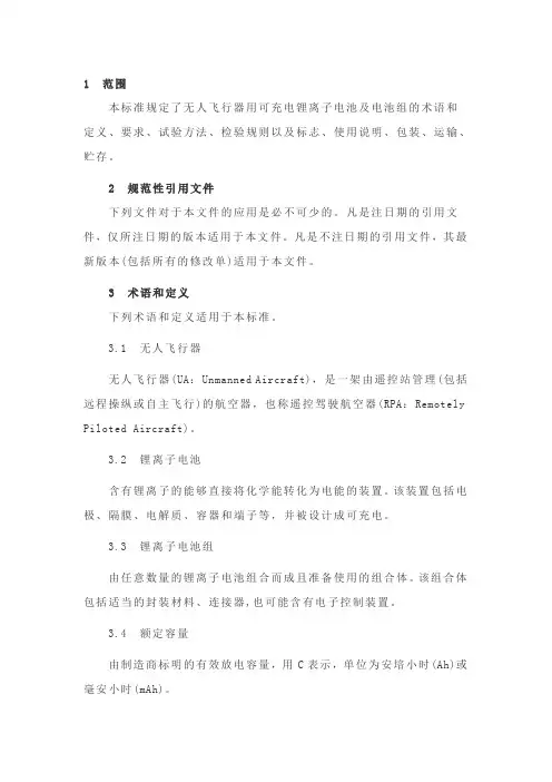 无人机锂电池技术规范讨论稿