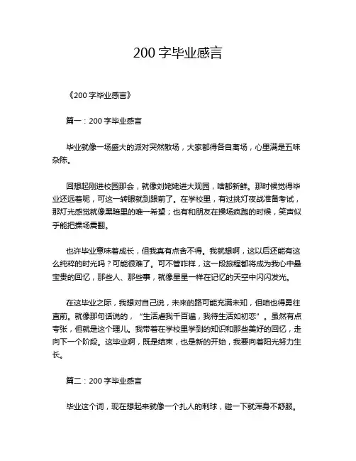 200字毕业感言