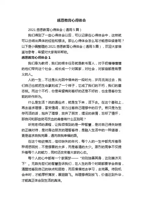 2021感恩教育心得体会（通用5篇）