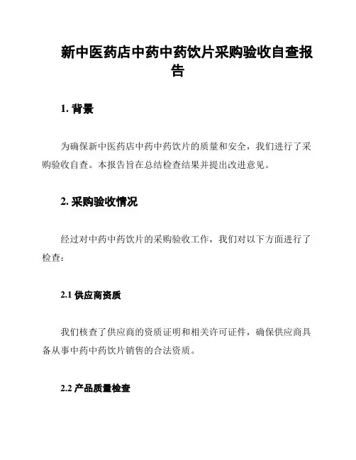 新中医药店中药中药饮片采购验收自查报告