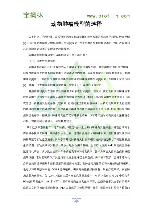 动物肿瘤模型的选择