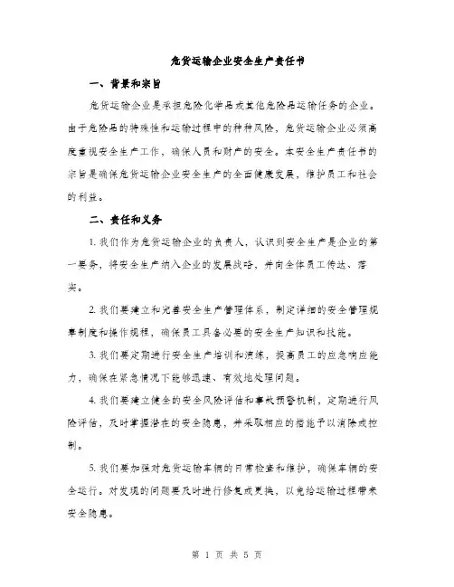 危货运输企业安全生产责任书（2篇）