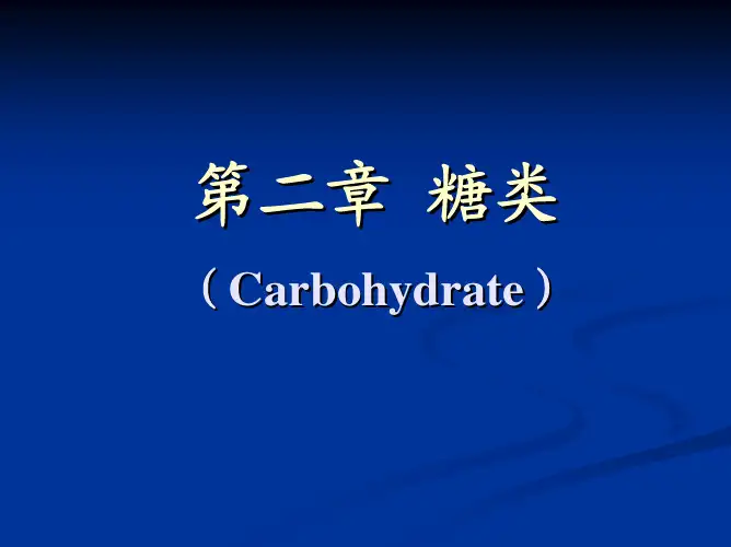 第二章第二章糖类糖类