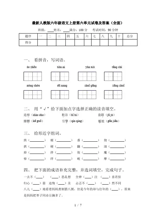 最新人教版六年级语文上册第六单元试卷及答案(全面)