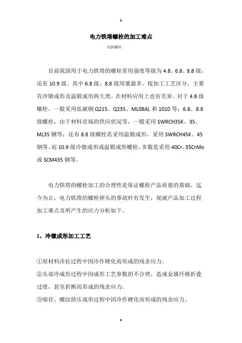 电力铁塔螺栓的加工难点