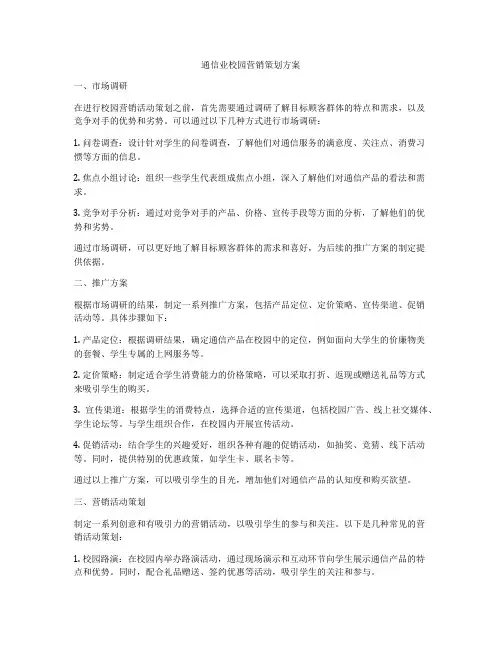 通信业校园营销策划方案