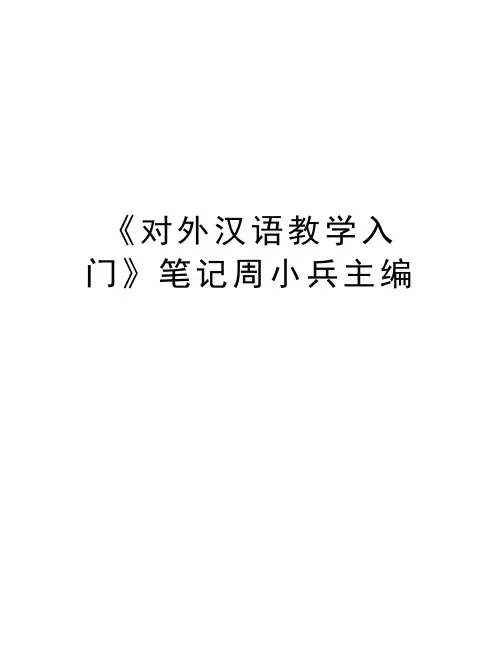 《对外汉语教学入门》笔记周小兵主编教程文件