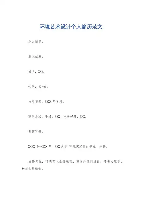 环境艺术设计个人简历范文