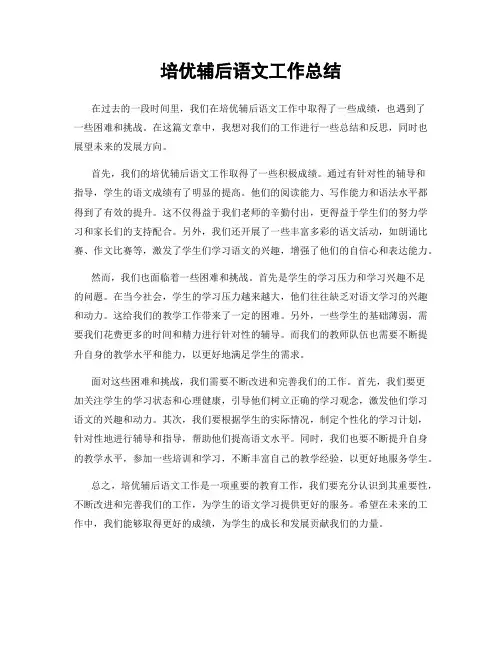 培优辅后语文工作总结