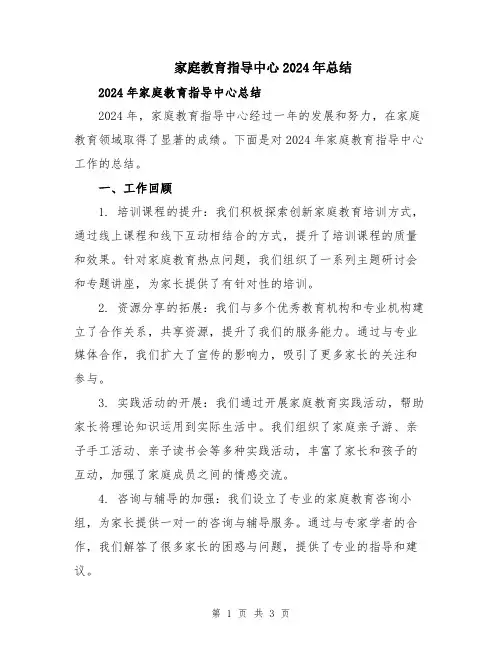 家庭教育指导中心2024年总结
