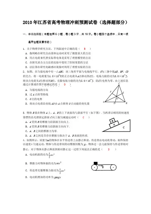2010年江苏省高考物理冲刺预测试卷(选择题部分)