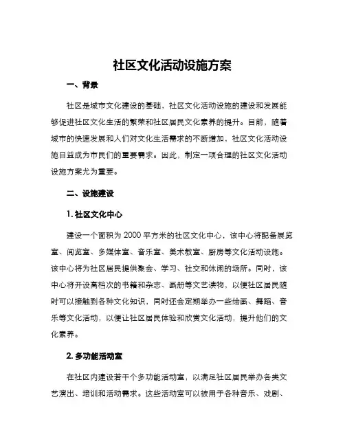 社区文化活动设施方案