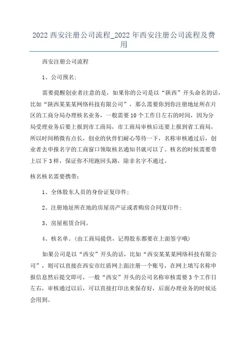 2022西安注册公司流程_2022年西安注册公司流程及费用