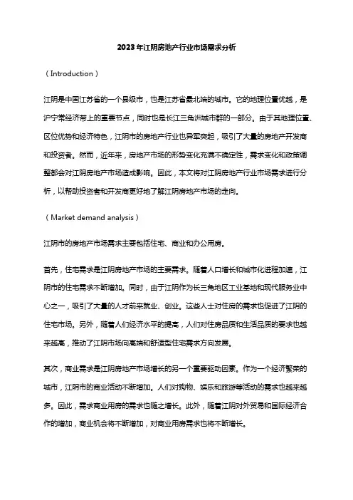 2023年江阴房地产行业市场需求分析