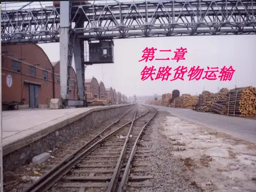 铁路货运知识培训教学课件PPT