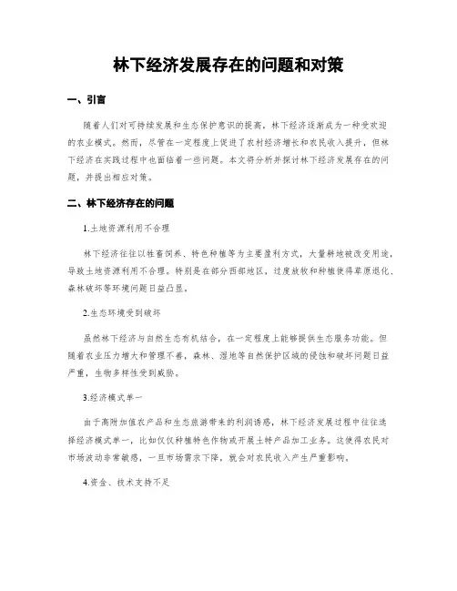 林下经济发展存在的问题和对策