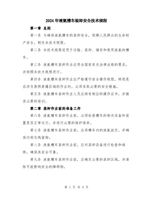 2024年液氨槽车装卸安全技术规程
