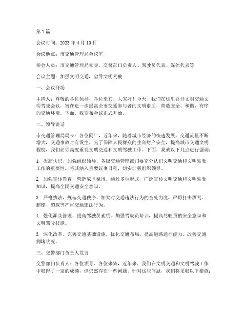 文明交通文明驾驶会议记录(2篇)