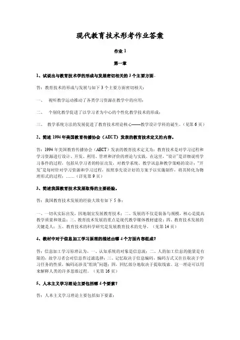 现代教育技术形考作业答案