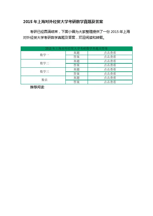 2015年上海对外经贸大学考研数学真题及答案