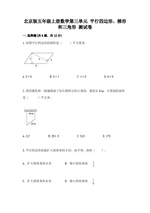 北京版五年级上册数学第三单元 平行四边形、梯形和三角形 测试卷加答案解析