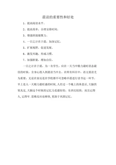 晨读的重要性和好处