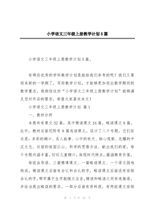 小学语文三年级上册教学计划5篇