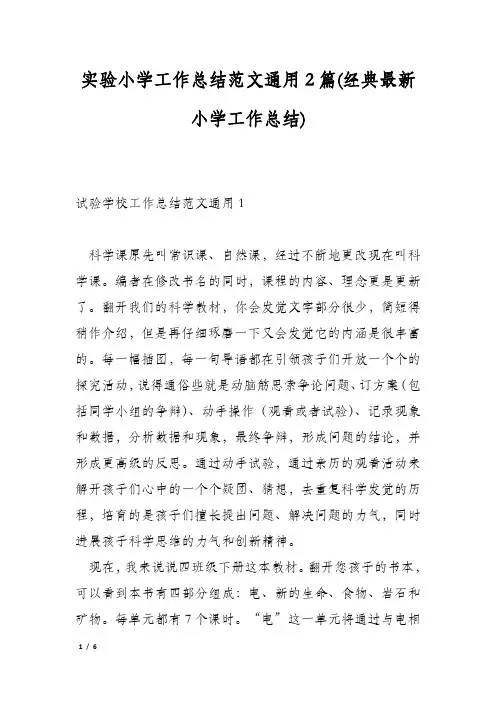 实验小学工作总结范文通用2篇(经典最新小学工作总结)
