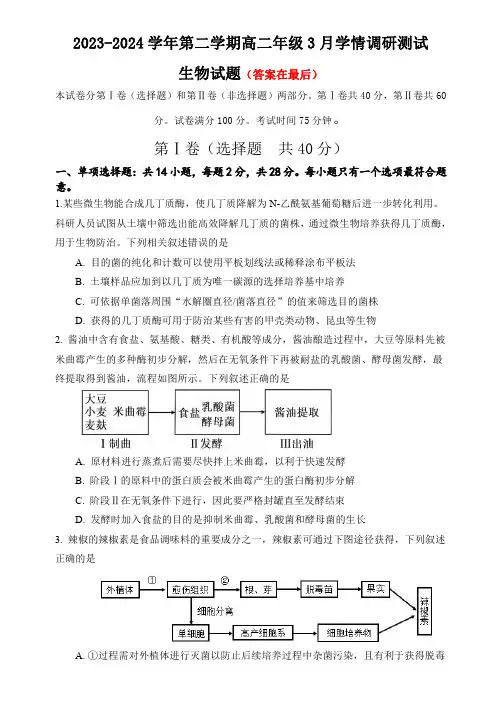 江苏省扬州市高邮市2023-2024学年高二下学期3月月考试题 生物含答案